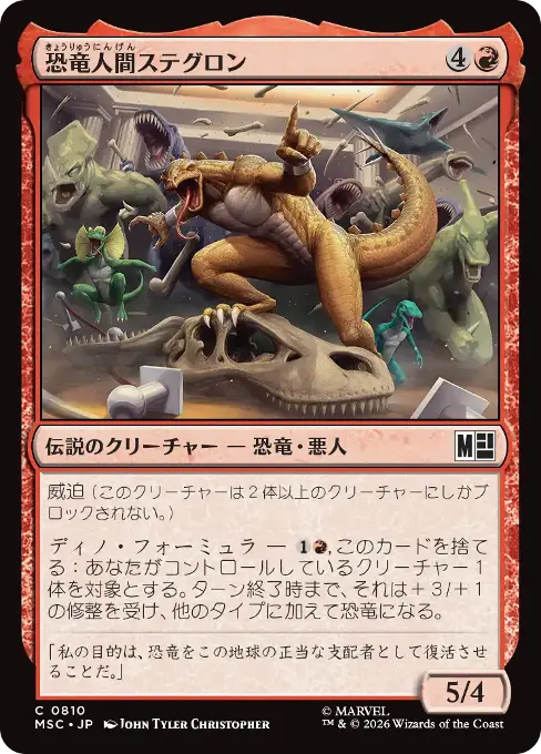 恐竜人間ステグロン