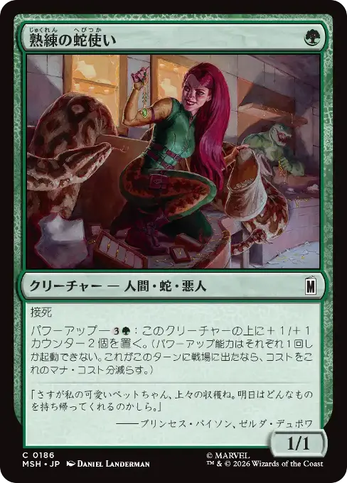 熟練の蛇使い