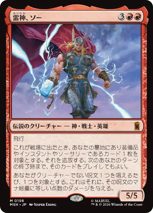 雷神、ソー