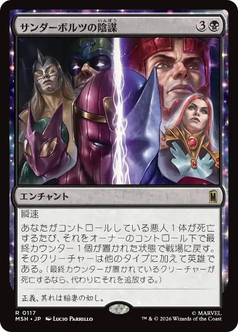 サンダーボルツの陰謀