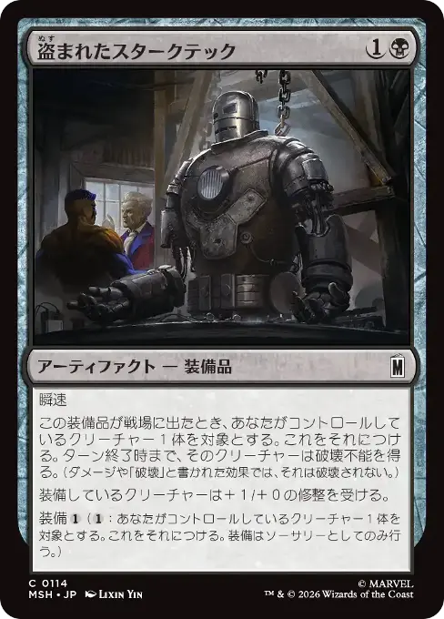 盗まれたスタークテック