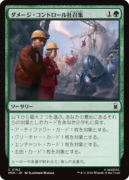 ダメージ・コントロール社召集