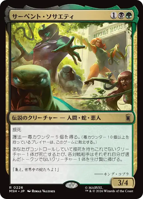 サーペント・ソサエティ