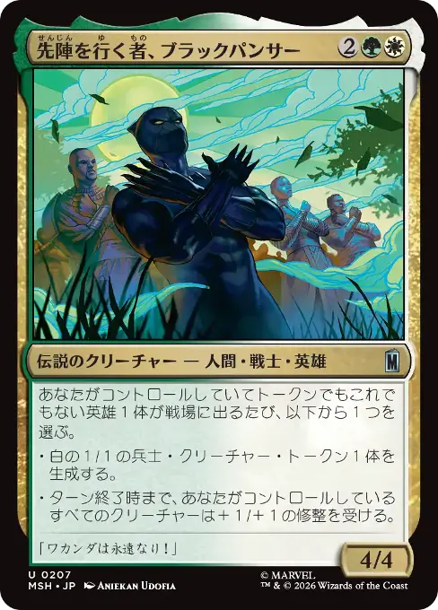 先陣を行く者、ブラックパンサー