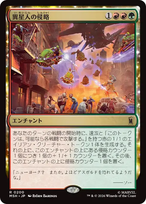 異星人の侵略