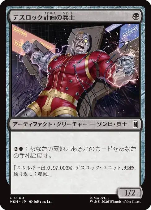 デスロック計画の兵士