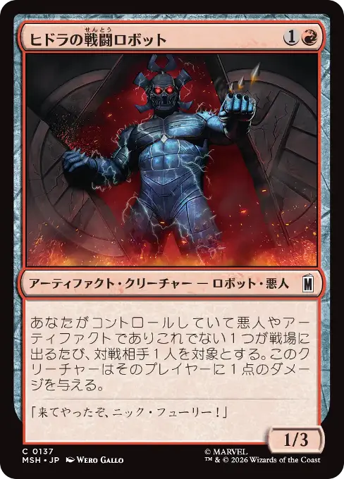 ヒドラの戦闘ロボット