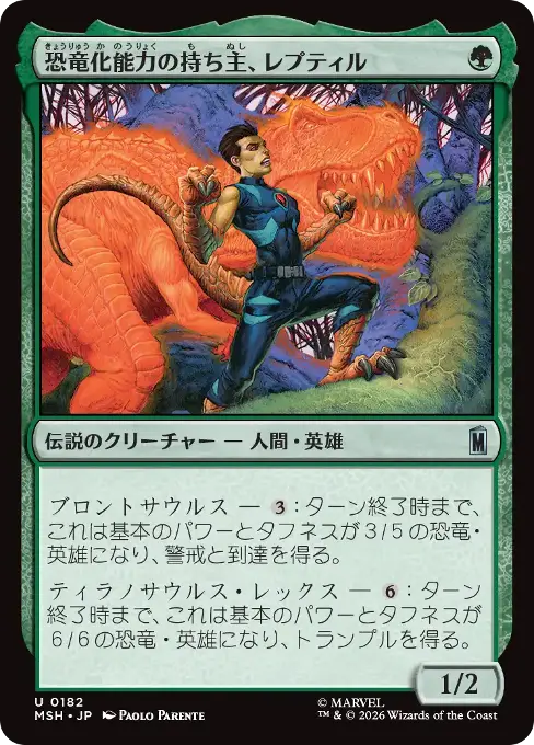 恐竜化能力の持ち主、レプティル