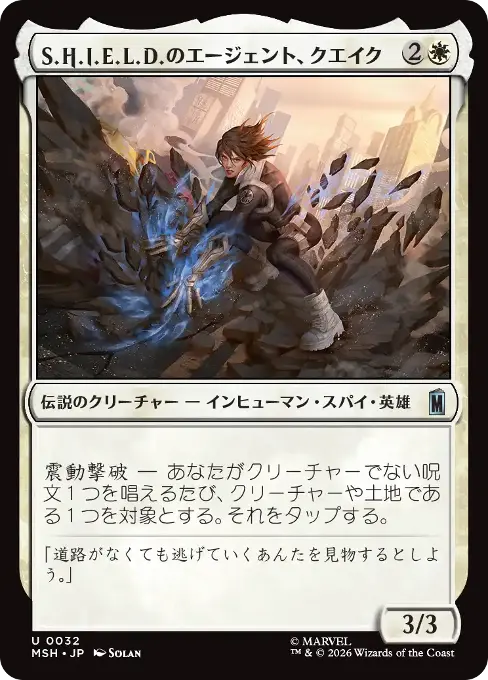 S.H.I.E.L.D.のエージェント、クエイク