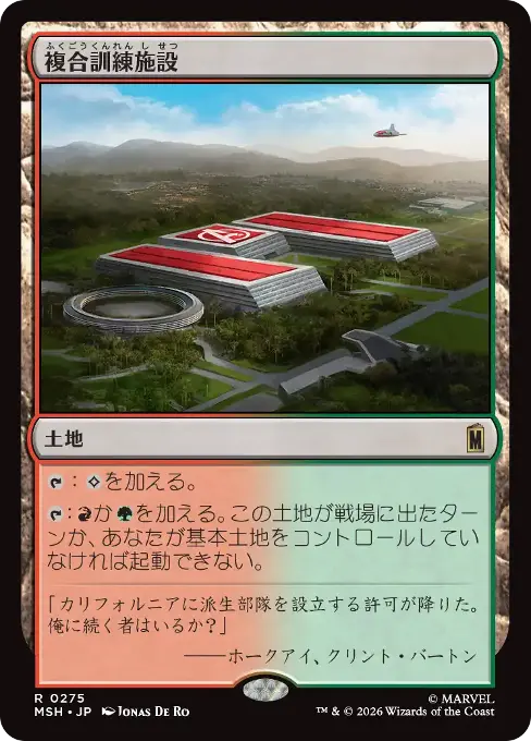 複合訓練施設