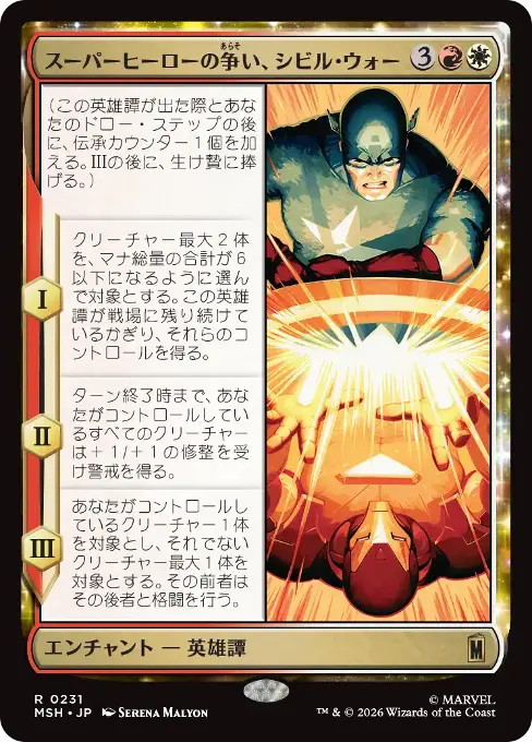 スーパーヒーローの争い、シビル・ウォー