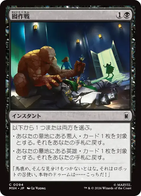 囮作戦