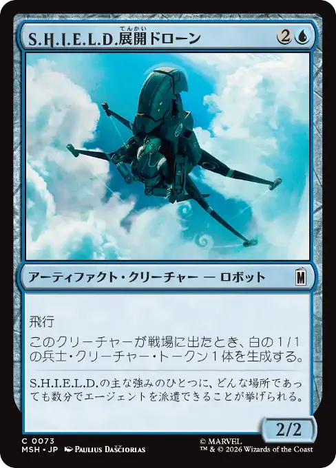 S.H.I.E.L.D.展開ドローン