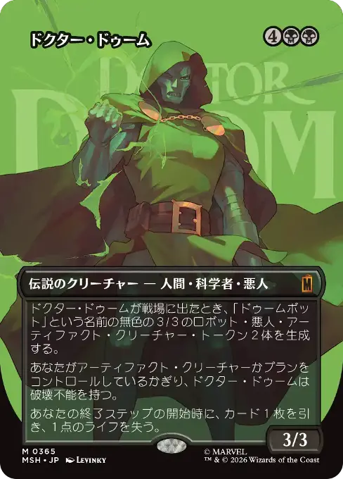 MTG ドゥーム ドクター・ドゥーム カード カード詳細：ドクター・ドゥーム