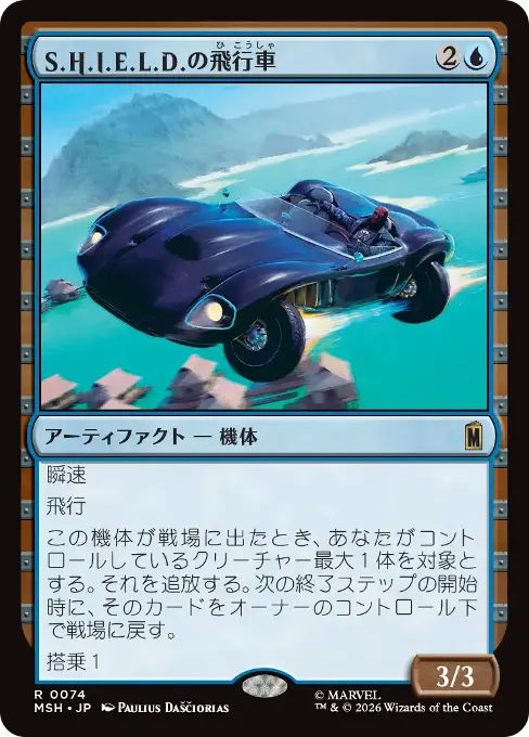 S.H.I.E.L.D.の飛行車