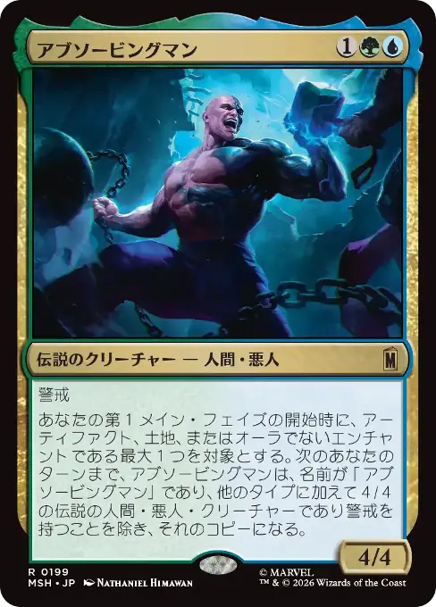 アブソービングマン
