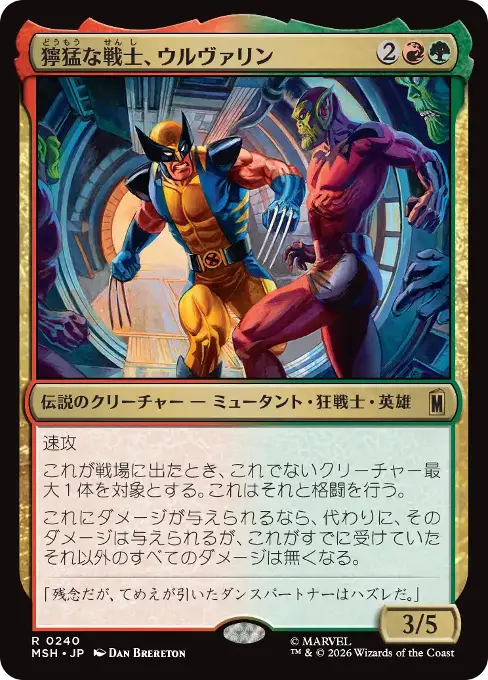 獰猛な戦士、ウルヴァリン