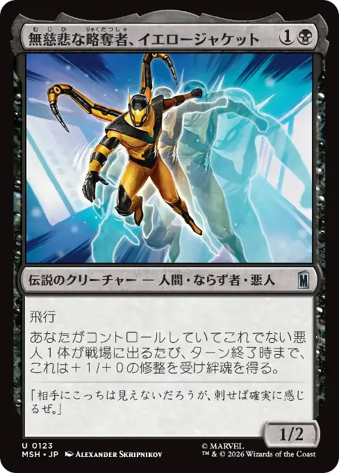 無慈悲な略奪者、イエロージャケット