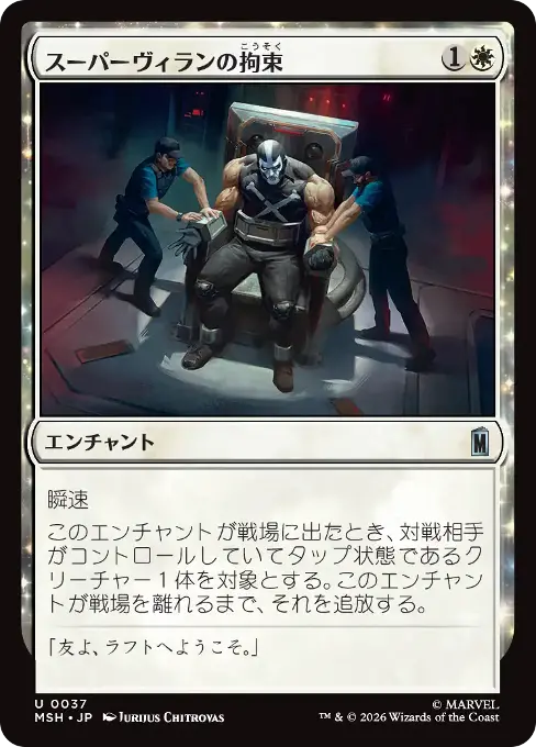 スーパーヴィランの拘束
