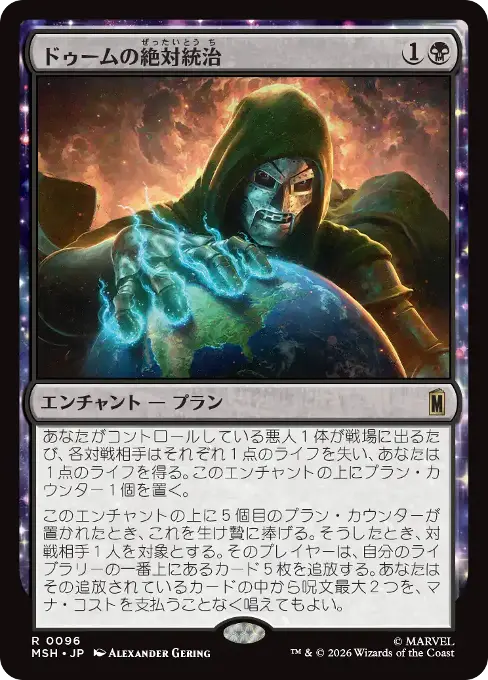 ドゥームの絶対統治