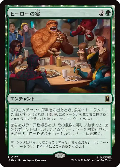 ヒーローの宴
