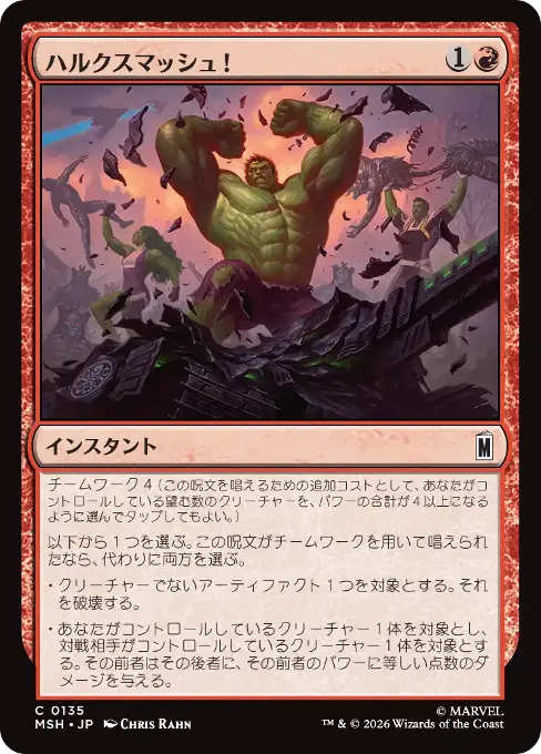 ハルクスマッシュ！