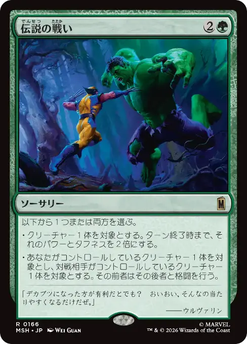 伝説の戦い