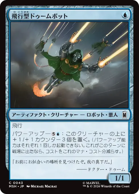 飛行型ドゥームボット