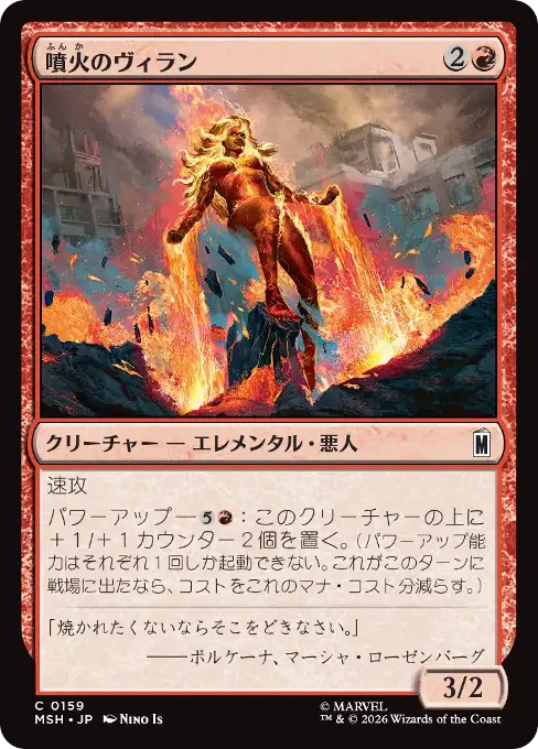 噴火のヴィラン