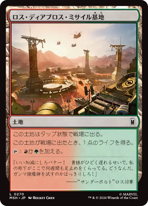 ロス・ディアブロス・ミサイル基地