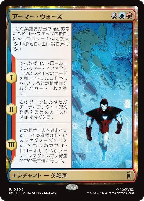 アーマー・ウォーズ