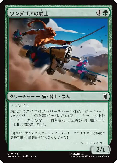 ワンダゴアの騎士
