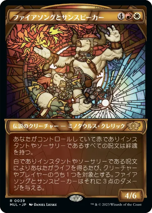 ファイアソングとサンスピーカー