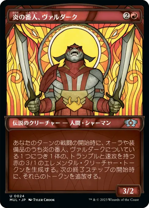 炎の番人、ヴァルダーク