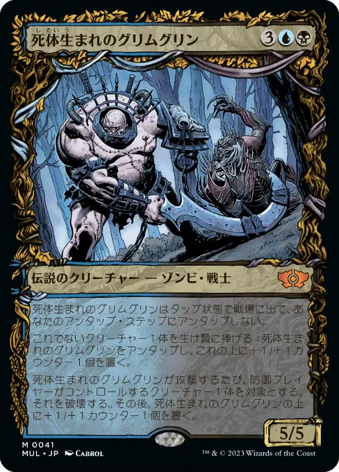 死体生まれのグリムグリン