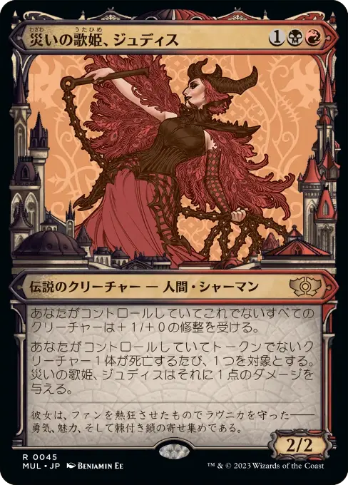 災いの歌姫、ジュディス