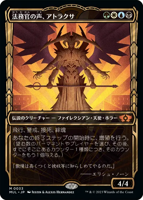 法務官の声、アトラクサ