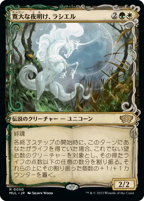 寛大な夜明け、ラシエル