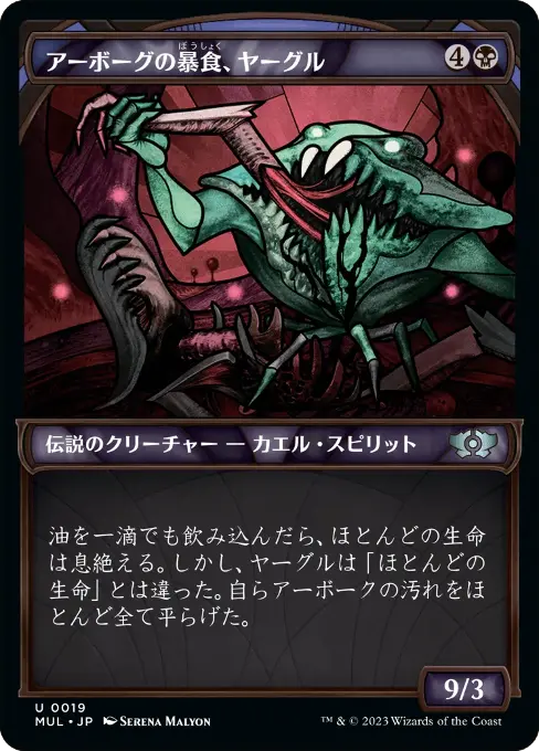 アーボーグの暴食、ヤーグル