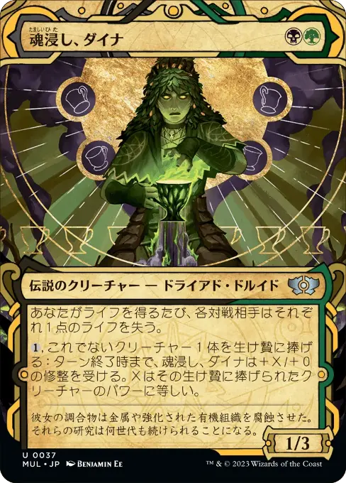 魂浸し、ダイナ