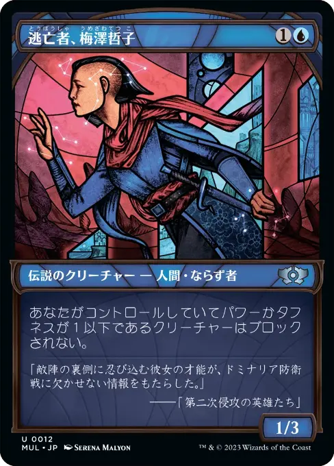 逃亡者、梅澤哲子