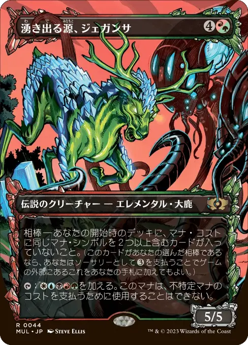 湧き出る源、ジェガンサ