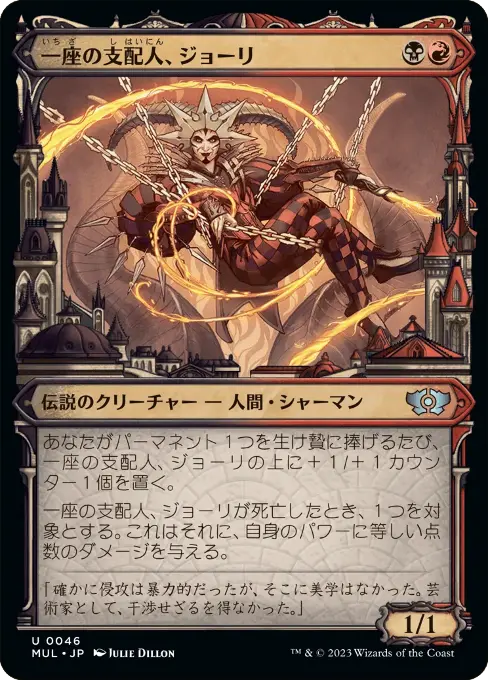 一座の支配人、ジョーリ