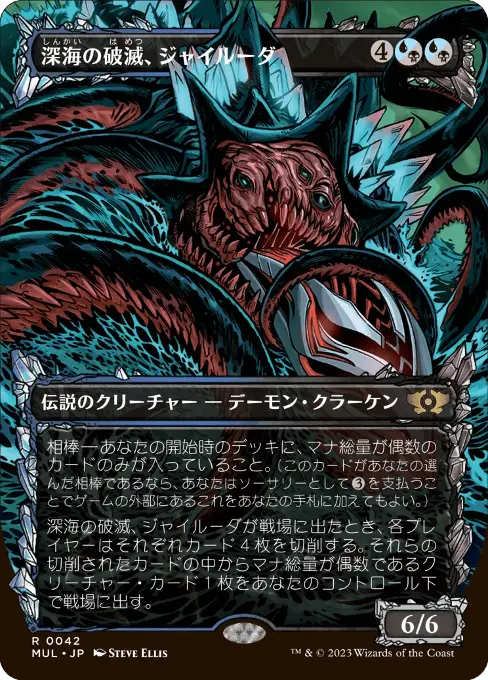 深海の破滅、ジャイルーダ