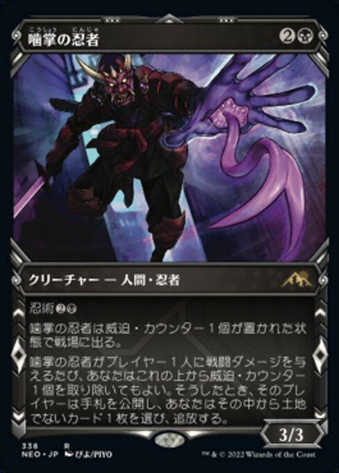 噛掌の忍者