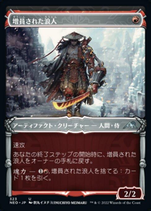 増員された浪人