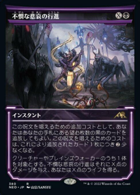 不憫な悲哀の行進