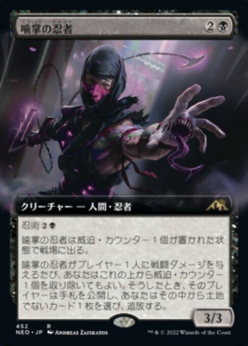 噛掌の忍者