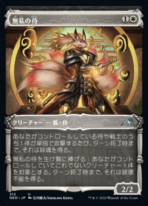 無私の侍