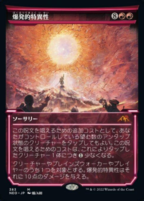 爆発的特異性